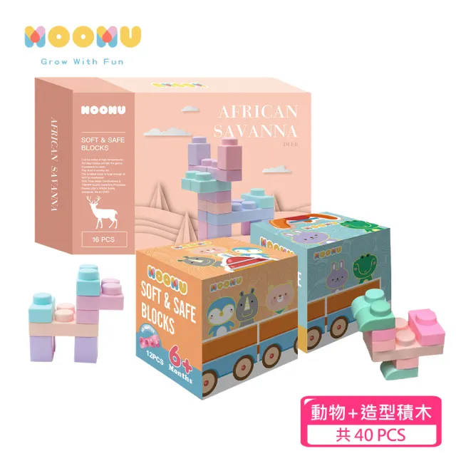 【MOOMU】馬卡龍香草軟積木(動物+造型系列-40PCS)