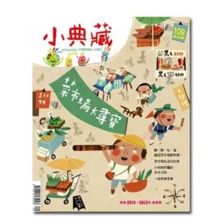 【MyBook】小典藏109期  菜市場大尋寶(電子雜誌)