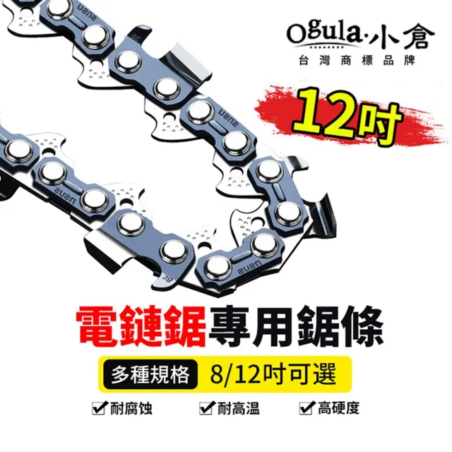 【Ogula 小倉】小倉電鏈鋸鏈條 12吋鏈條(猝火鏈條/鋒利切割)