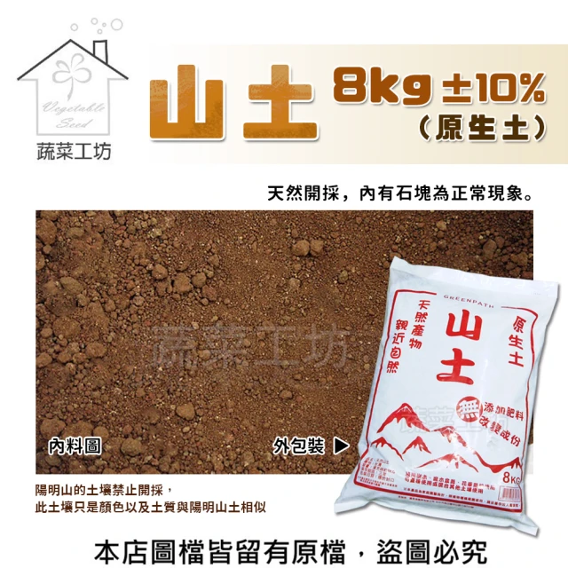 【蔬菜工坊】山土8公斤±10%(原生土.陽明山的土壤禁止開採 此土壤只是顏色以及土質與陽明山土相似)