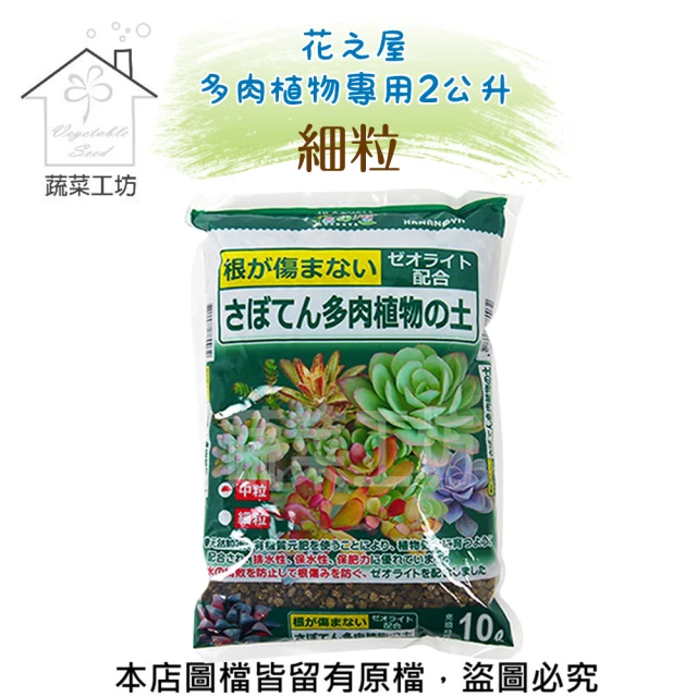 蔬菜工坊 花之屋多肉植物專用2公升-細粒