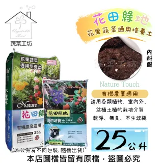 【蔬菜工坊】花田綠地花果蔬菜通用培養土25公升(有機農業適用泥炭土)