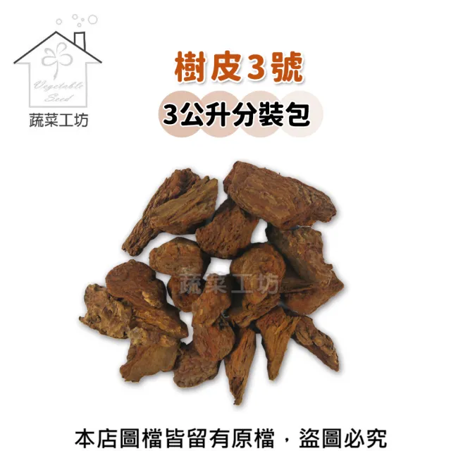 【蔬菜工坊】樹皮3號3公升分裝包(熟成樹皮)