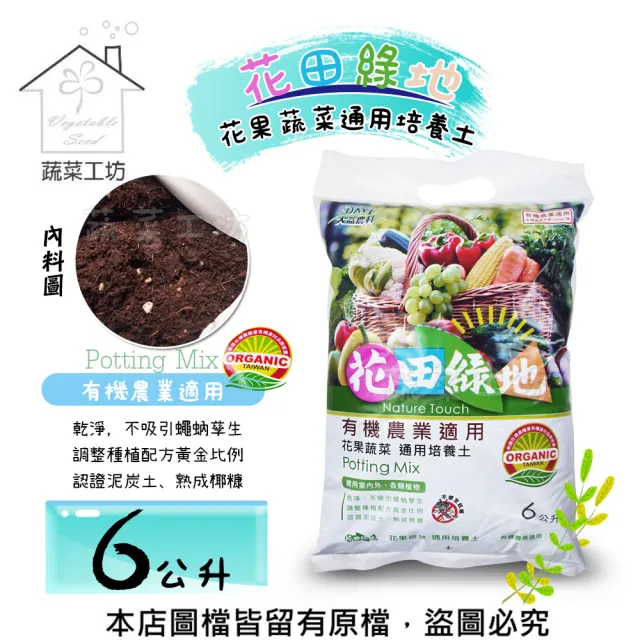 【蔬菜工坊】花田綠地花果蔬菜通用培養土 6公升(有機農業適用泥炭土)