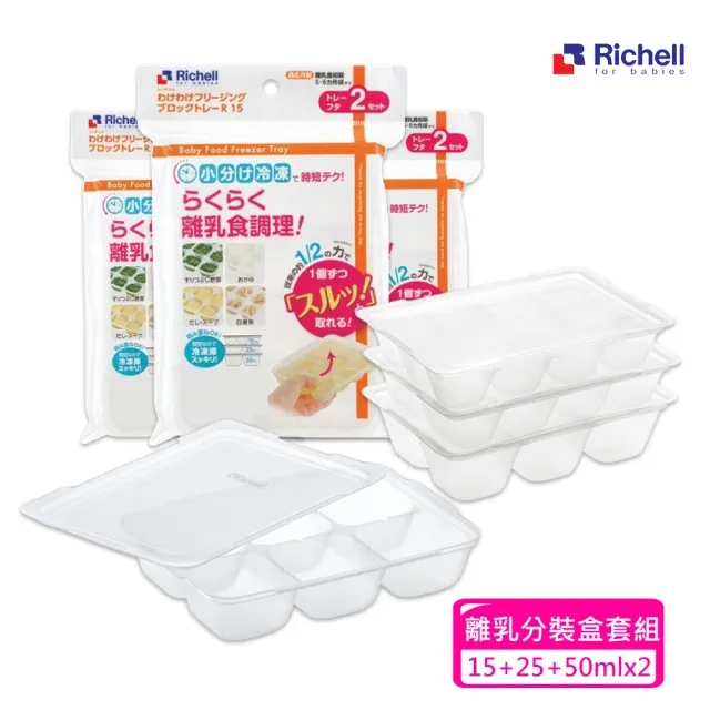 【Richell 利其爾 _官方授權】第二代離乳食連裝盒15+25+50ML(X2組)