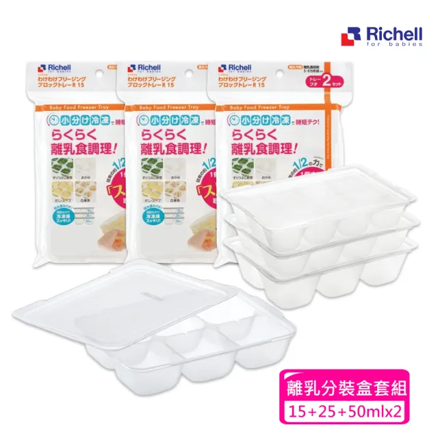 【Richell 利其爾 _官方授權】第二代離乳食連裝盒15+25+50ML(X2組)