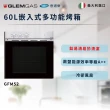 【Glem Gas】60L 嵌入式多功能烤箱(不含安裝GFM52)