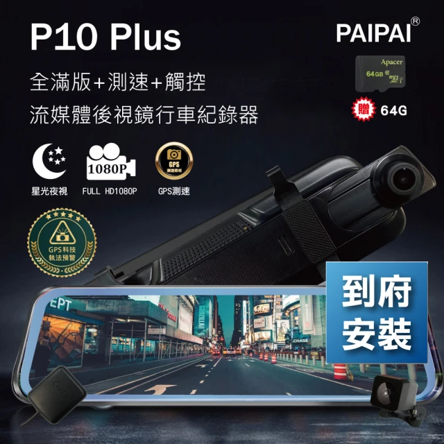 PAIPAI 拍拍PAIPAI 拍拍 含到府安裝 P10 Plus 星光GPS測速前後1080P全屏電子式觸控後照鏡行車紀錄器(贈64GB記憶卡)