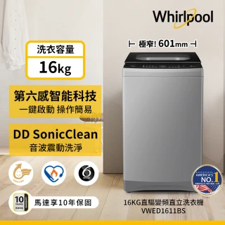 【Whirlpool 惠而浦】16公斤直驅變頻直立洗衣機(VWED1611BS)