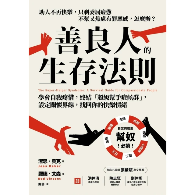 【MyBook】善良人的生存法則：學會自我疼惜，終結「超級幫手症候群」，設定關懷界線，找回你的(電子書)