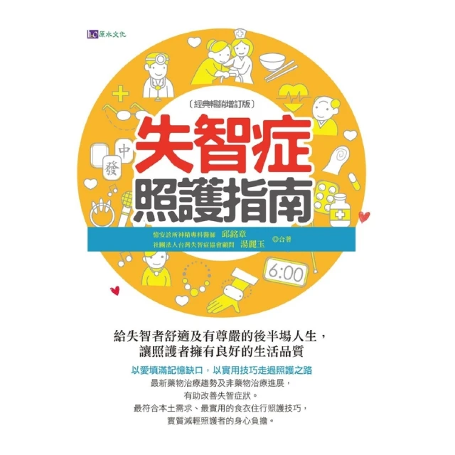 【MyBook】失智症照護指南〔經典暢銷增訂版〕(電子書)