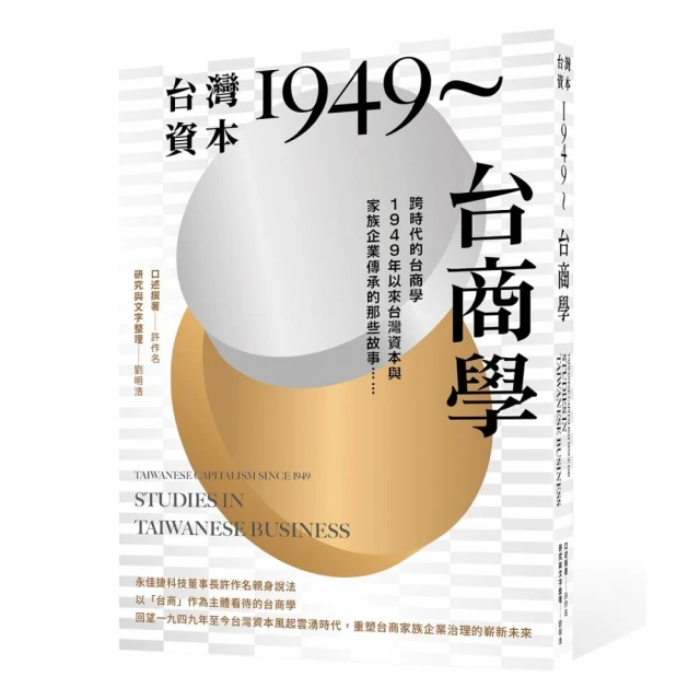 台灣資本1949〜台商學:跨時代的台商學，1949年以來台灣資本與家族企業的那些故事