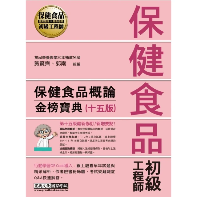 保健食品初級工程師教材：保健食品概論（全新增修訂十五版）