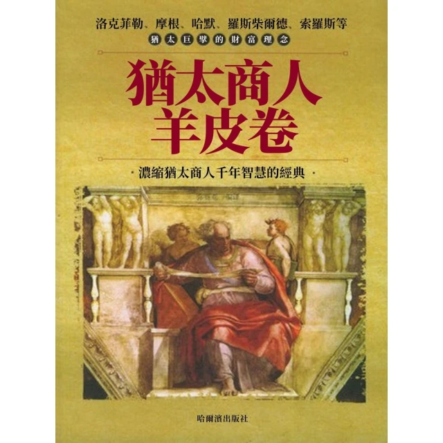 【MyBook】猶太商人羊皮卷(電子書)