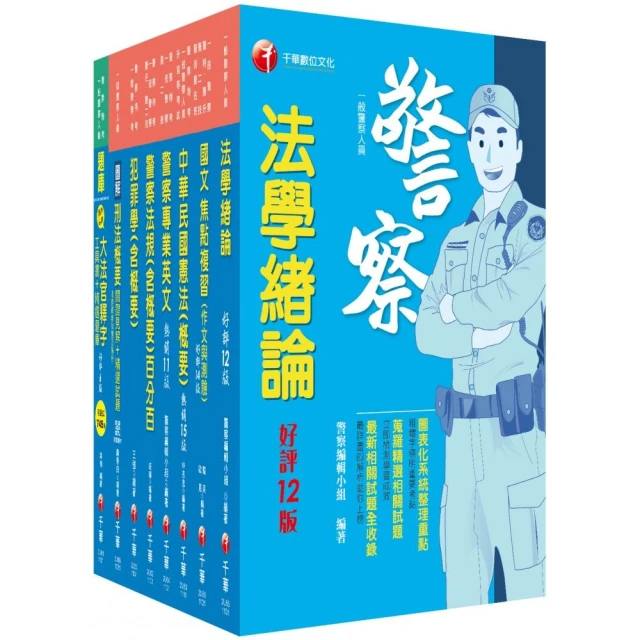 2024【行政警察人員四等】一般警察人員課文版套書：全面收錄重點