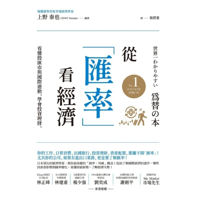 【MyBook】從「匯率」看經濟：看懂股匯市與國際連動，學會投資理財(電子書)