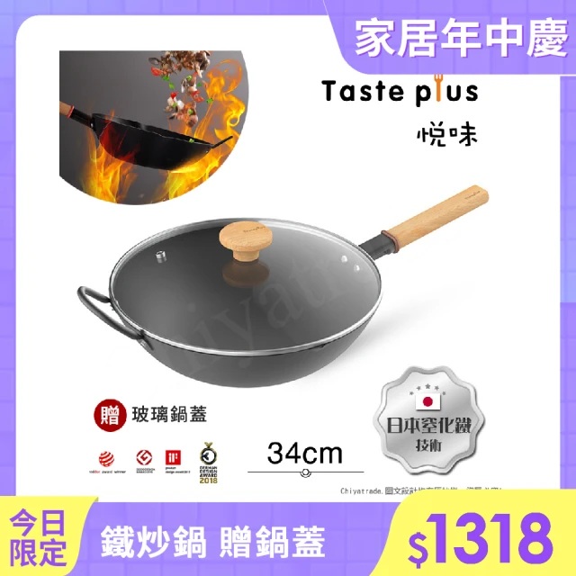 Taste PlusTaste Plus 悅味元鐵 窒化鐵 無塗層 中式中華炒鍋 輕量化鐵鍋 34cm IH全對應設計(贈玻璃鍋蓋)
