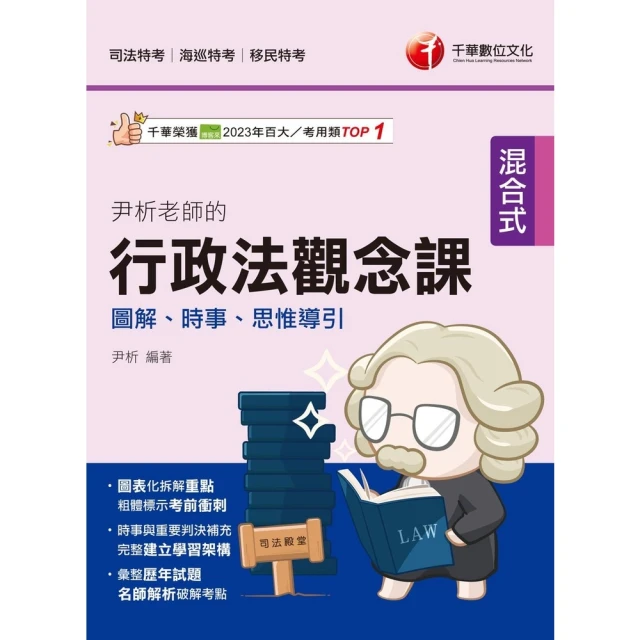 【MyBook】113年尹析老師的行政法觀念課----圖解、時事、思惟導引 司法特考(電子書)