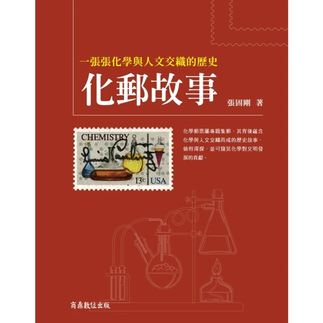 【MyBook】化郵故事:一張張化學與人文交織的歷史(電子書)