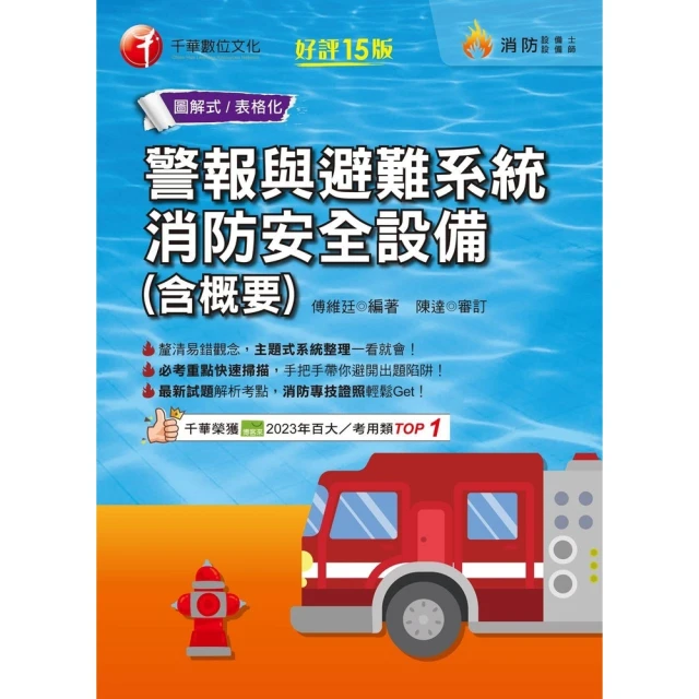 【MyBook】113年警報與避難系統消防安全設備 含概要 消防設備人員(電子書)