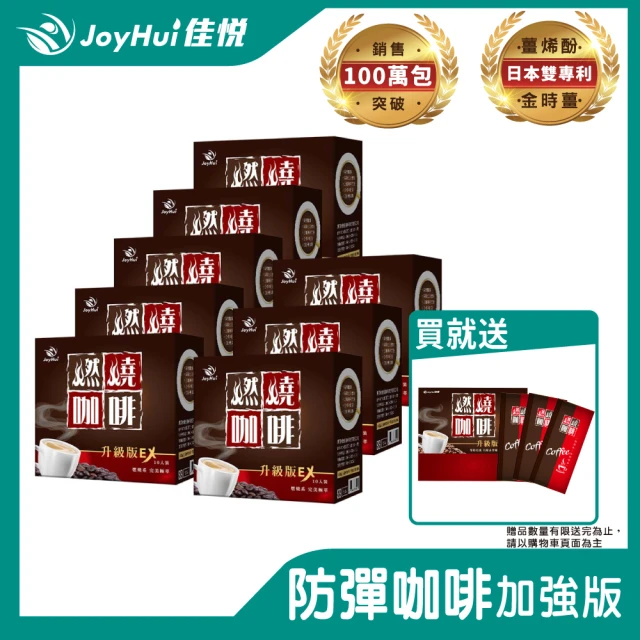 【JoyHui佳悅】燃燒咖啡EX x8盒(10包/盒;日本雙專利防彈拿鐵咖啡)