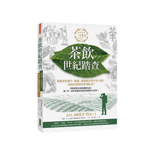 茶飲世紀踏查：三大茶書之一，探源茶的誕生、流佈、風俗傳奇與不朽文藝