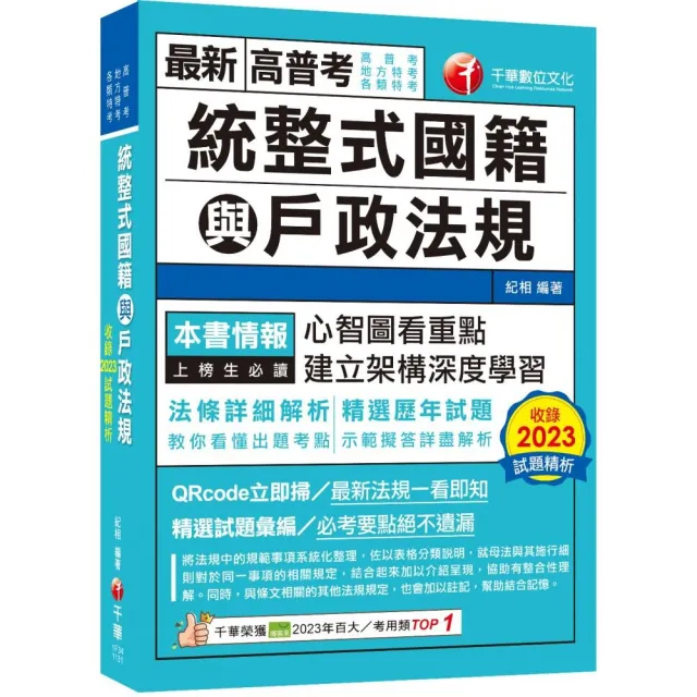 2024【拆解法條最實用】統整式國籍與戶政法規（高普考／地方特考／各類特考）