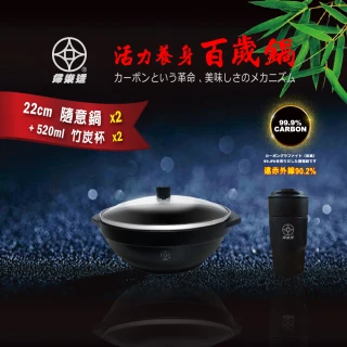 FULOTO 全炭百歲鍋-22cm 隨意鍋+竹炭杯
