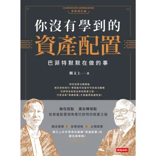 【momoBOOK】你沒有學到的資產配置：巴菲特默默在做的事(電子書)