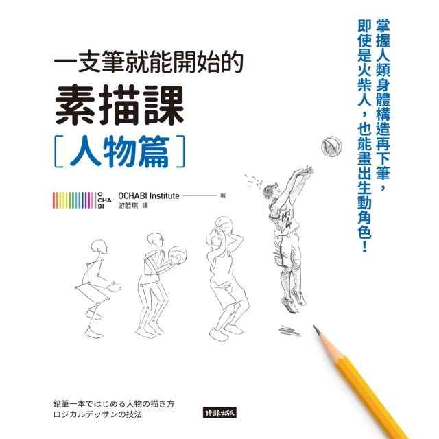 【MyBook】一枝筆就能開始的素描課【人物篇】：掌握人類身體構造再下筆，即使是火柴人，也能畫(電子書)