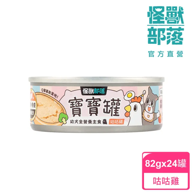 【怪獸部落】犬族寶寶無膠主食罐82gx24入(犬主食罐/狗狗主食 全齡適用)