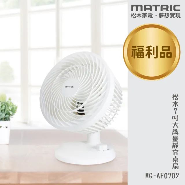 【MATRIC 松木】7吋大風量靜音循環扇MG-AF0702(福利品)