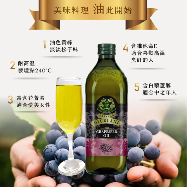 【Giurlani】喬凡尼葡萄籽油(1000ml/瓶)