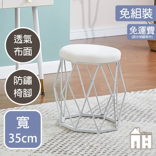 【AT HOME】白色鐵藝八角凳/化妝椅/休閒椅 現代輕奢(安納)