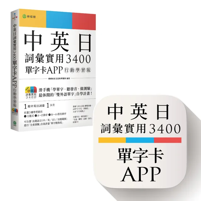 中英日詞彙實用 3400【單字卡 APP】行動學習版：書籍＋APP