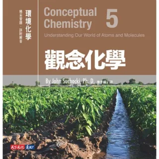 【MyBook】觀念化學5：環境化學(電子書)