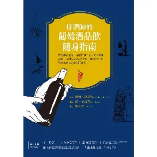 【momoBOOK】侍酒師的葡萄酒隨身指南：從初學到進階 掌握35個品種、129個葡萄園、349(電子書)