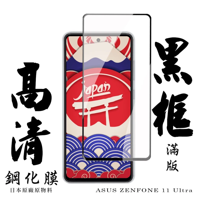 【日本AGC】ASUS ZENFONE 11 Ultra 保護貼滿版黑框高清鋼化膜