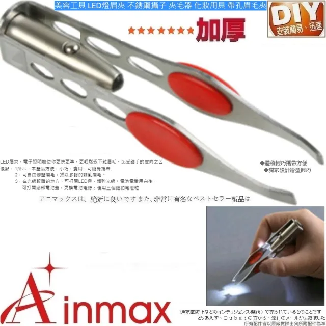 【Ainmax 艾買氏】美容工具 LED燈眉夾 不銹鋼攝子 夾毛器 帶孔眉毛夾(無法掌握電池電量如沒電請自行更換)