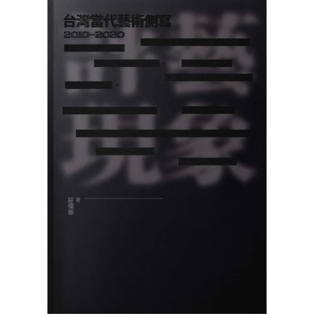 評藝現象：台灣當代藝術側寫2010-2020