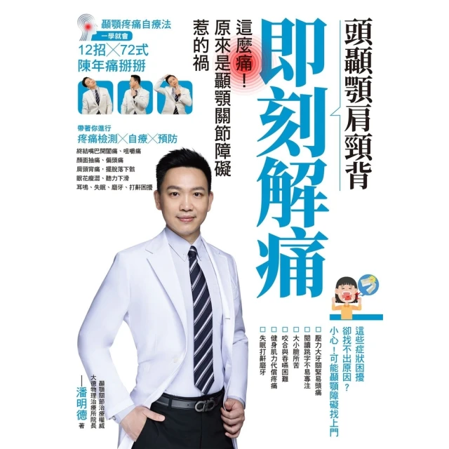 【MyBook】頭顳顎肩頸背即刻解痛：這麼痛！原來是顳顎關節障礙惹的禍(電子書)