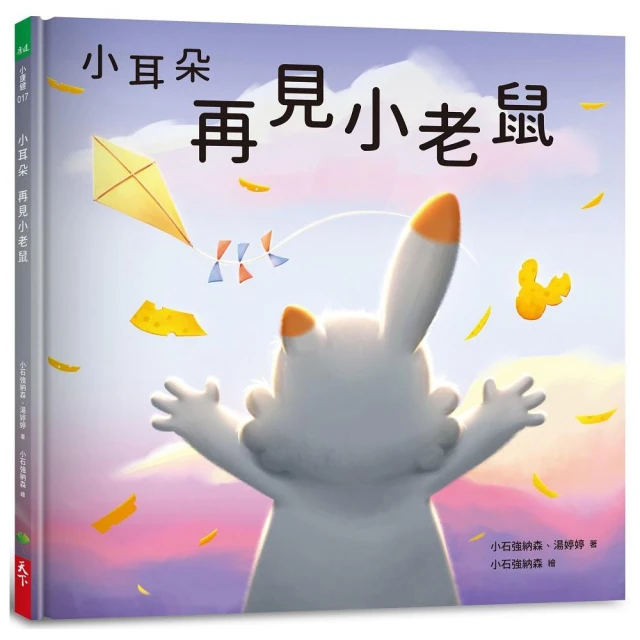 小耳朵系列：再見小老(隨書附贈貼紙+貼紙用背景海報)