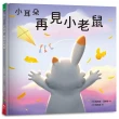 小耳朵系列：再見小老(隨書附贈貼紙+貼紙用背景海報)