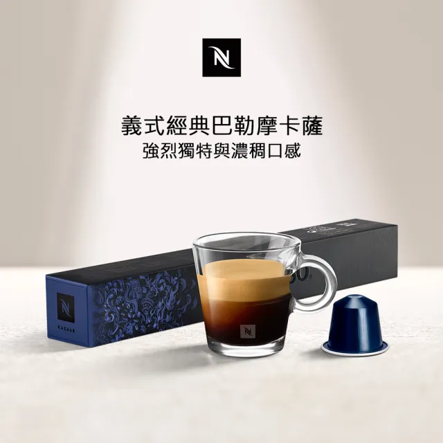 【Nespresso】Ispirazione Kazaar義式經典卡薩咖啡膠囊_回味無窮(10顆/條;僅適用於Nespresso膠囊咖啡機)