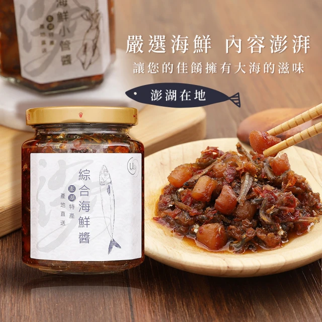 CW LIFEGROUP 可營生活選物 ULA澎湖名產 綜合海鮮醬 小管醬 170g(XO醬/干貝醬/炒飯/港式料理/拌面)