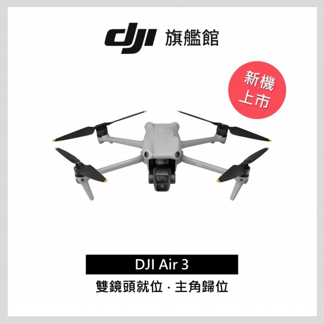 【DJI】Air 3 單機版 空拍機/無人機(聯強國際貨)