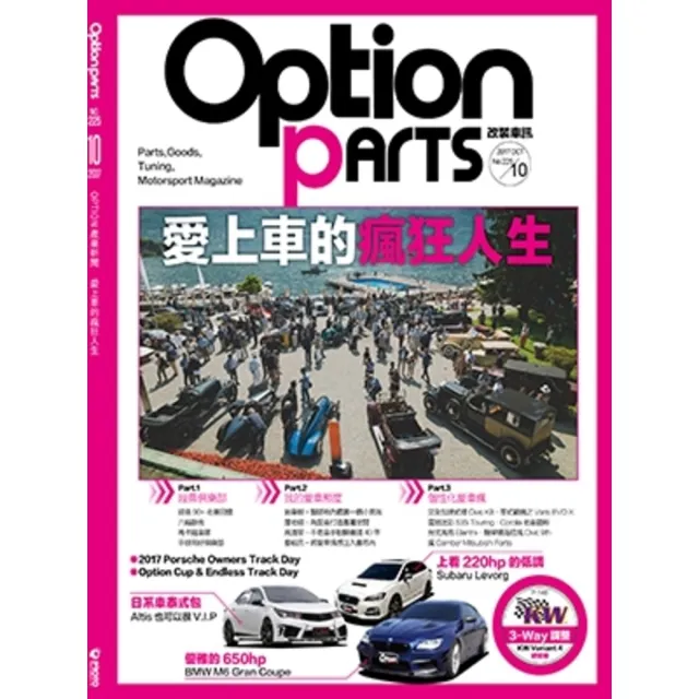 【momoBOOK】Option改裝車訊2017/10月號NO.225(電子雜誌)