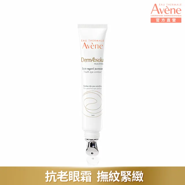 【Avene 雅漾官方直營】極致彈潤亮眼精萃15ml(抗老眼霜)