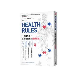 HEALTH RULES：一套最科學、也最易遵循的健康原則