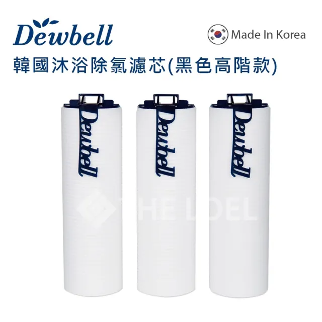 【Dewbell】Dewbell 沐浴除氯過濾水器黑色高階款濾芯3入組(有效除菌.除餘氯)